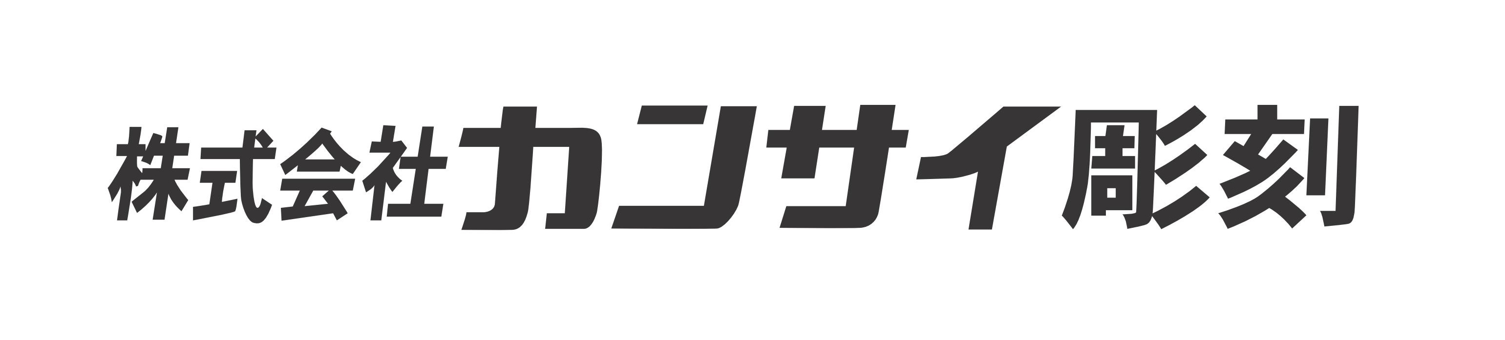株式会社カンサイ彫刻